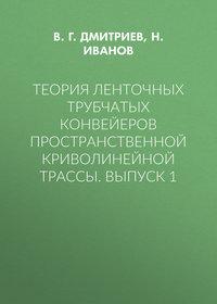 Теория ленточных трубчатых конвейеров пространственной криволинейной трассы. Выпуск 1