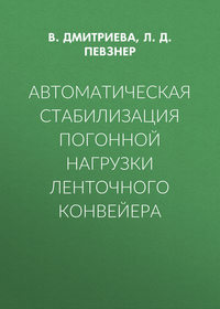 Автоматическая стабилизация погонной нагрузки ленточного конвейера