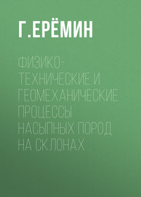 Физико-технические и геомеханические процессы насыпных пород на склонах