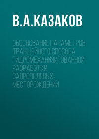 Обоснование параметров траншейного способа гидромеханизированной разработки сапропелевых месторождений