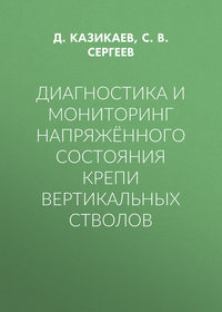 Диагностика и мониторинг напряжённого состояния крепи вертикальных стволов