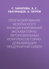 Прогнозирование безопасного функционирования экскаваторно-автомобильных комплексов горно-добывающих предприятий Севера