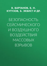 Безопасность сейсмического и воздушного воздействия массовых взрывов