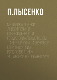 Методика оценки анизотропии и повреждённости геоматериалов методом лазерной ультразвуковой спектроскопии с использованием установки «Геоскан-02МУ»