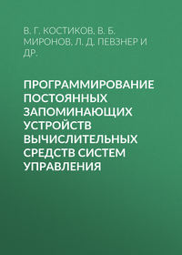 Программирование постоянных запоминающих устройств вычислительных средств систем управления