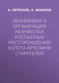 Экономика и организация разработки россыпных месторождений золота артелями старателей