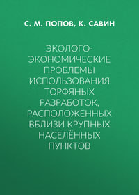 Эколого-экономические проблемы использования торфяных разработок, расположенных вблизи крупных населённых пунктов