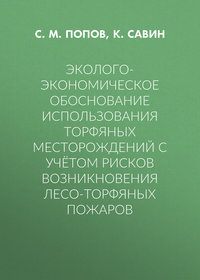 Эколого-экономическое обоснование использования торфяных месторождений с учётом рисков возникновения лесо-торфяных пожаров