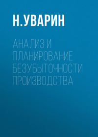 Анализ и планирование безубыточности производства