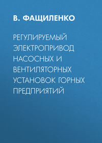 Регулируемый электропривод насосных и вентиляторных установок горных предприятий