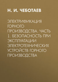 Электрификация горного производства. Часть 1. Безопасность при эксплуатации электротехнических устройств горного производства