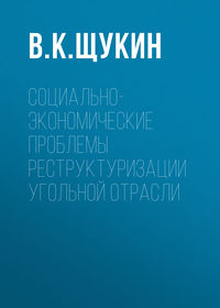 Социально-экономические проблемы реструктуризации угольной отрасли