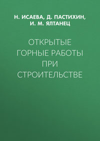 Открытые горные работы при строительстве