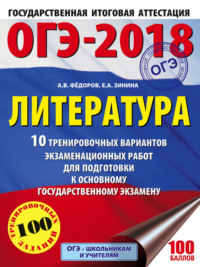 ОГЭ-2018. Литература. 10 тренировочных вариантов экзаменационных работ для подготовки к ОГЭ