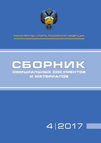 Министерство спорта Российской Федерации. Сборник официальных документов и материалов. №04/2017