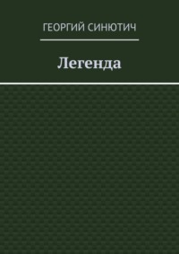 Легенда