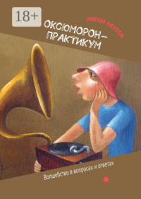 ОКсЮМОРон-Практикум. Волшебство в вопросах и ответах