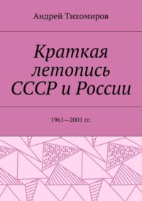 Краткая летопись СССР и России. 1961—2001 гг.