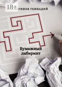Бумажный лабиринт