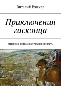 Приключения гасконца. Мистико-приключенческая повесть