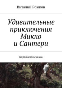 Удивительные приключения Микко и Сантери. Карельская сказка