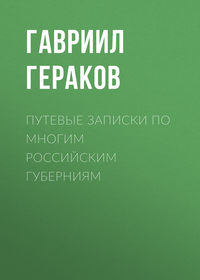 Путевые записки по многим российским губерниям