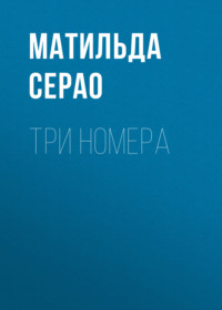 Три номера