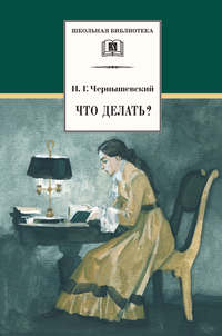 Что делать? Из рассказов о новых людях