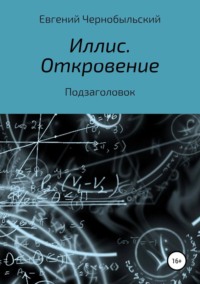 Иллис. Откровение