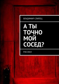 А ты точно мой сосед? Рассказ