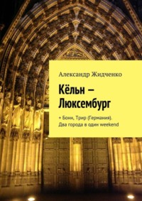 Кёльн – Люксембург. + Бонн, Трир (Германия). Два города в один weekend