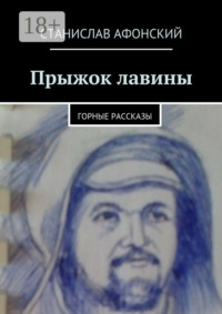 Прыжок лавины. Горные рассказы