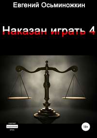 Наказан играть 4