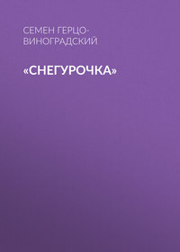 «Снегурочка»