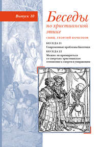 Беседы по христианской этике. Выпуск 10: Современные проблемы биоэтики. Можно ли примириться со смертью: христианское отношение к смерти и умирающим