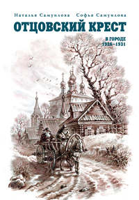 Отцовский крест. В городе. 1926–1931