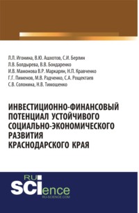 Инвестиционно-финансовый потенциал устойчивого социально-экономического развития Краснодарского края. (Бакалавриат). Монография.