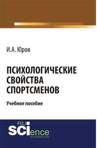 Психологические свойства спортсменов