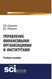 Управление финансовыми организациями и институтами