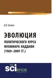 Эволюция политического курса Муаммара Каддафи