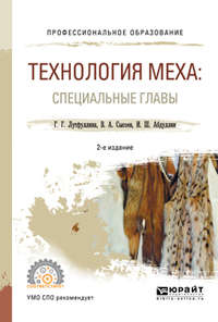 Технология меха: специальные главы 2-е изд., испр. и доп. Учебное пособие для СПО