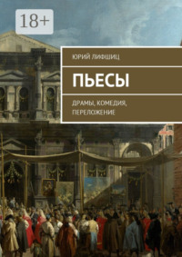 Пьесы. Драмы, комедия, переложение