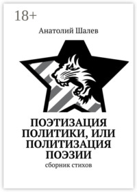 Поэтизация политики, или Политизация поэзии