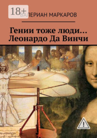 Гении тоже люди… Леонардо да Винчи