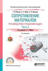 Сопротивление материалов. Руководство к решению задач в 2 ч. Часть 1 4-е изд., испр. и доп. Учебное пособие для СПО