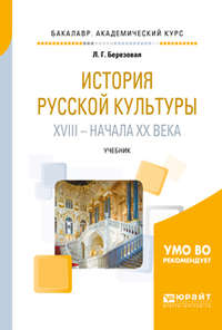 История русской культуры XVIII – начала XX века. Учебник для академического бакалавриата