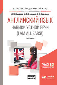 Английский язык. Навыки устной речи (i am all ears!) + аудиоматериалы в эбс 2-е изд., испр. и доп. Учебное пособие для академического бакалавриата