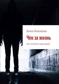 Чек за жизнь. Или «Спасите наши души»