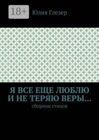 Я все еще люблю и не теряю веры… Сборник стихов