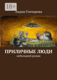Приличные люди. Небольшой роман